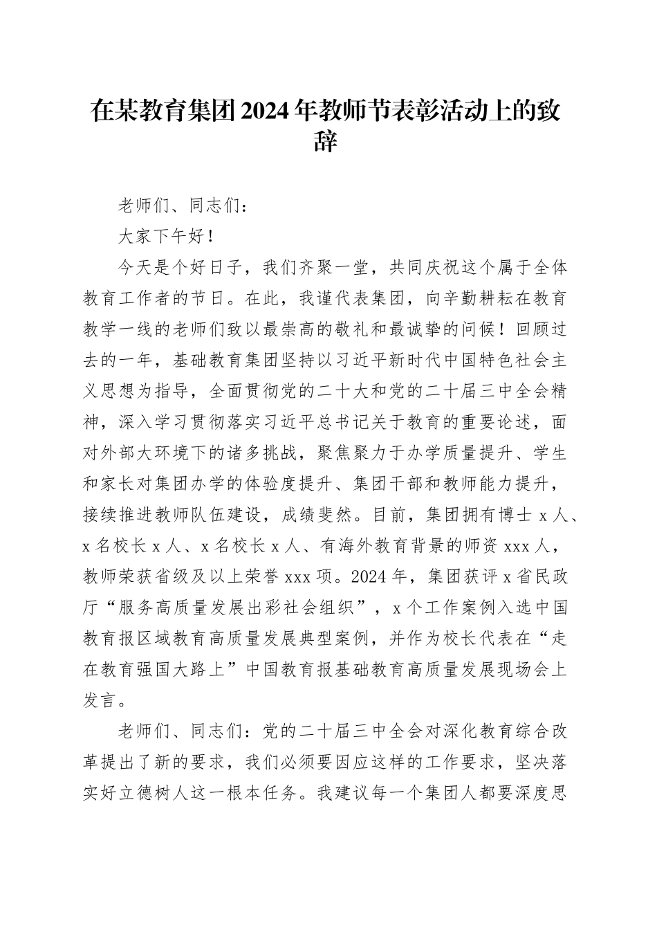 在某教育集团2024年教师节表彰活动上的致辞_第1页