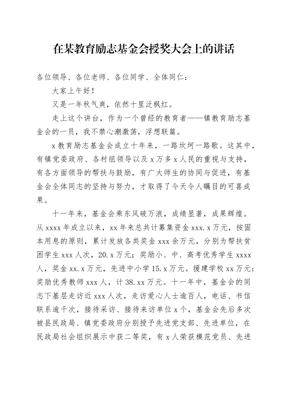 在某教育励志基金会授奖大会上的讲话_第1页