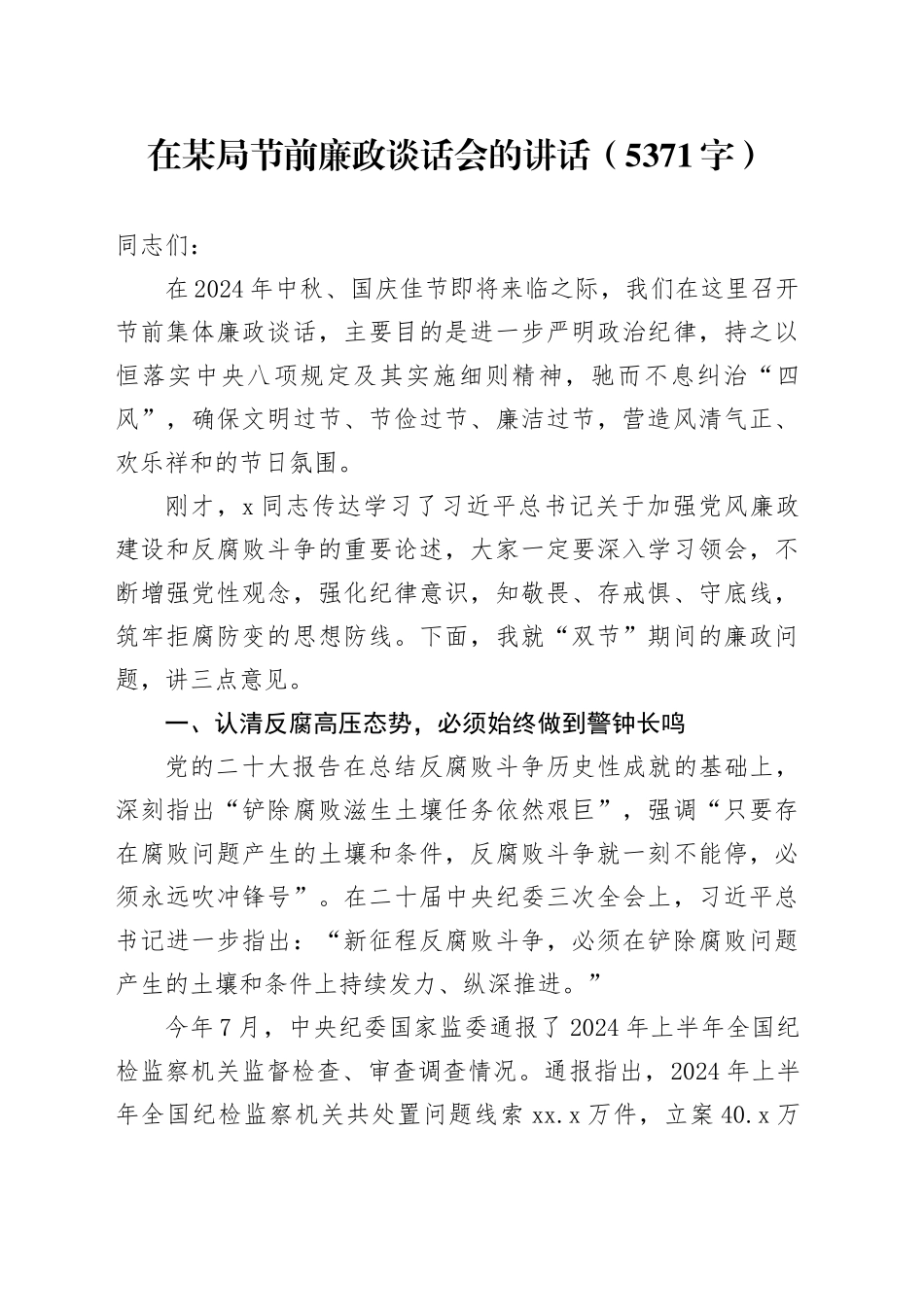 在某局节前廉政谈话会的讲话（5371字）_第1页