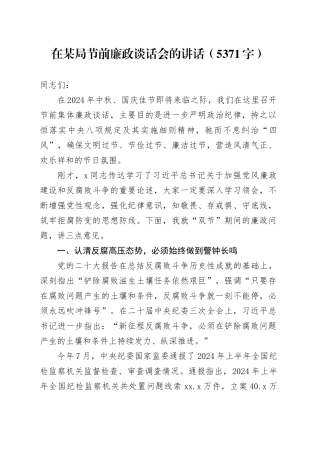 在某局节前廉政谈话会的讲话（5371字）