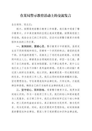 在某局警示教育活动上的交流发言