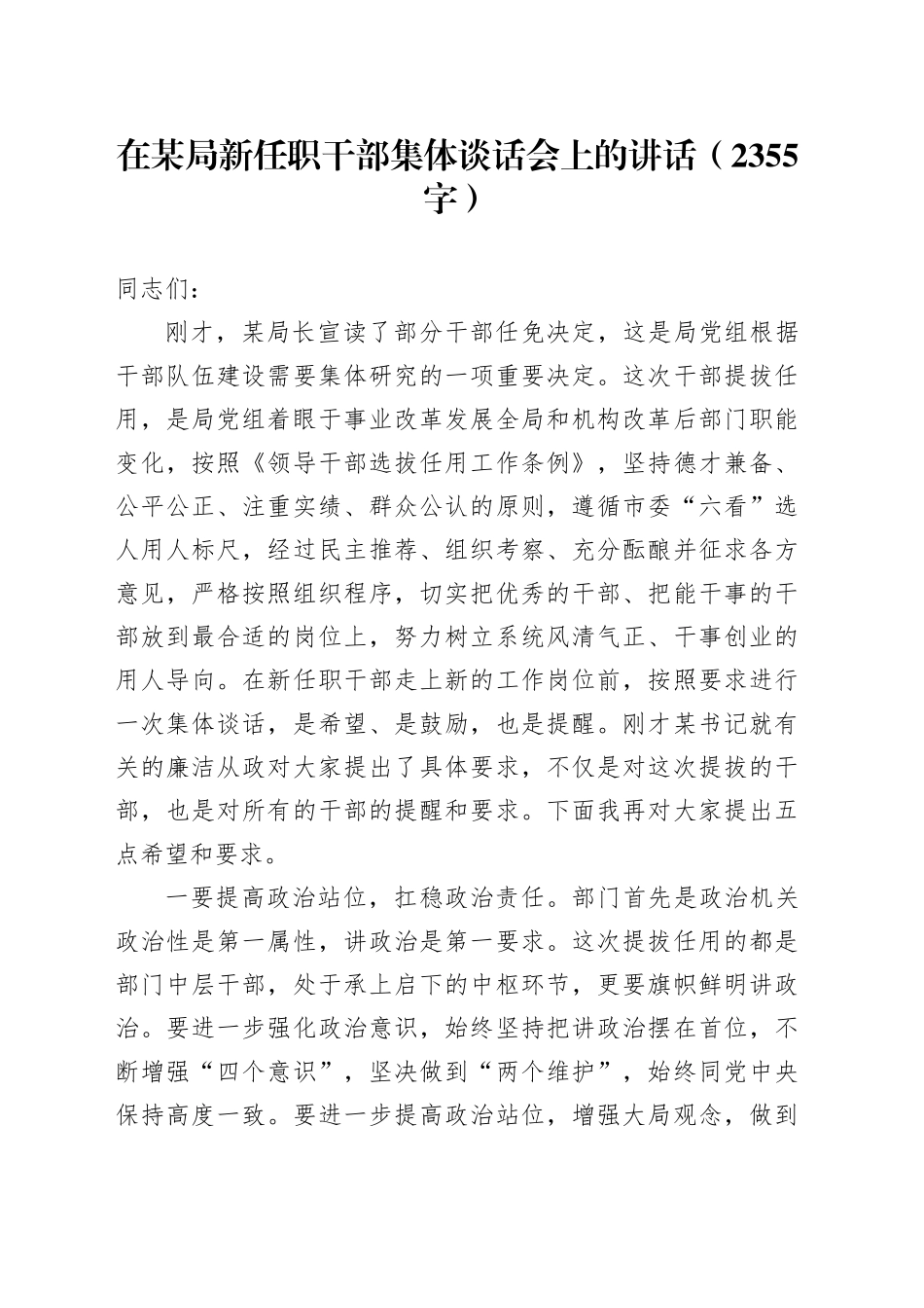 在某局新任职干部集体谈话会上的讲话（2355字）_第1页