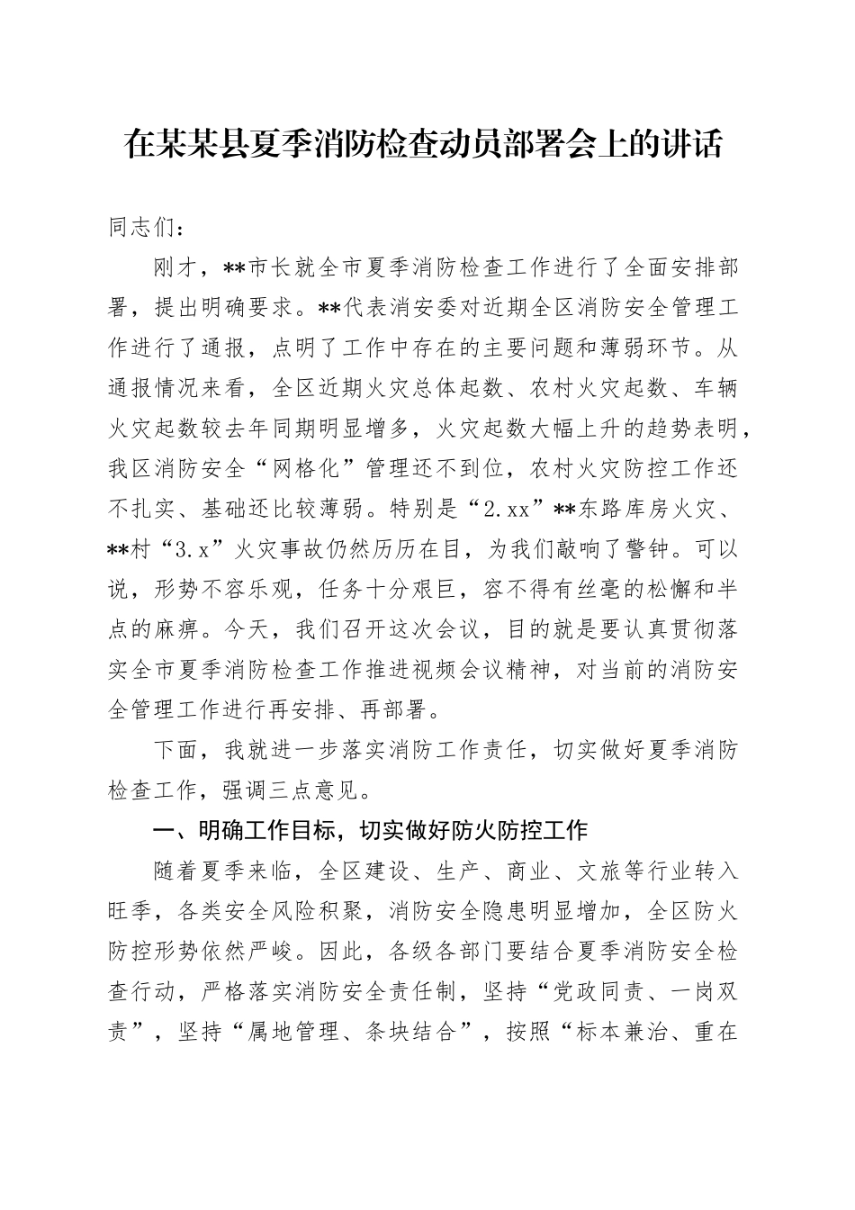 在某某县夏季消防检查动员部署会上的讲话_第1页
