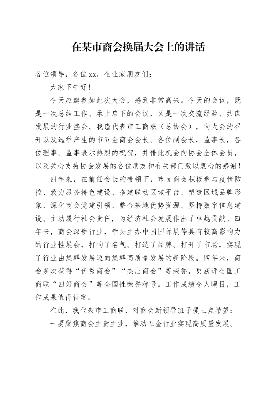 在某市商会换届大会上的讲话_第1页