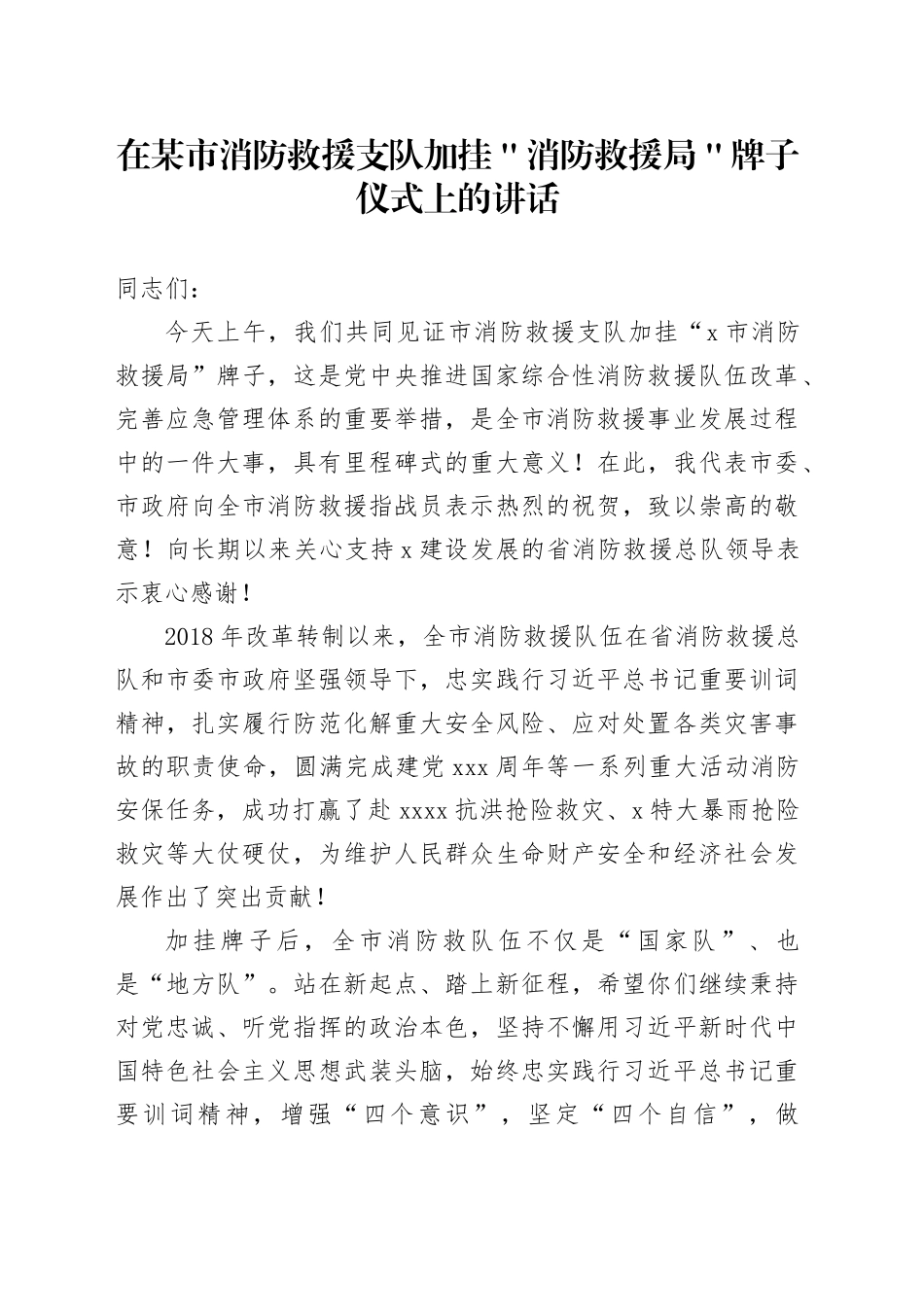 在某市消防救援支队加挂＂消防救援局＂牌子仪式上的讲话_第1页