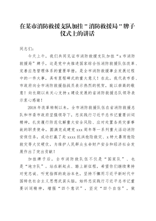在某市消防救援支队加挂＂消防救援局＂牌子仪式上的讲话