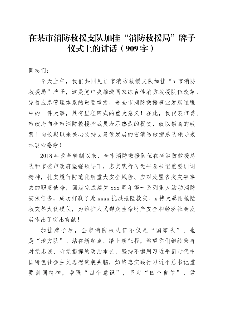在某市消防救援支队加挂“消防救援局”牌子仪式上的讲话（909字）_第1页