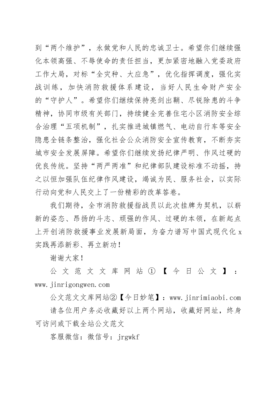 在某市消防救援支队加挂“消防救援局”牌子仪式上的讲话（909字）_第2页