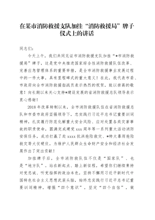 在某市消防救援支队加挂“消防救援局”牌子仪式上的讲话