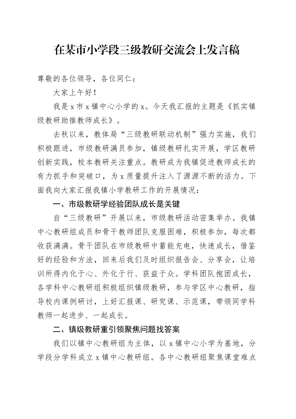 在某市小学段三级教研交流会上发言稿_第1页