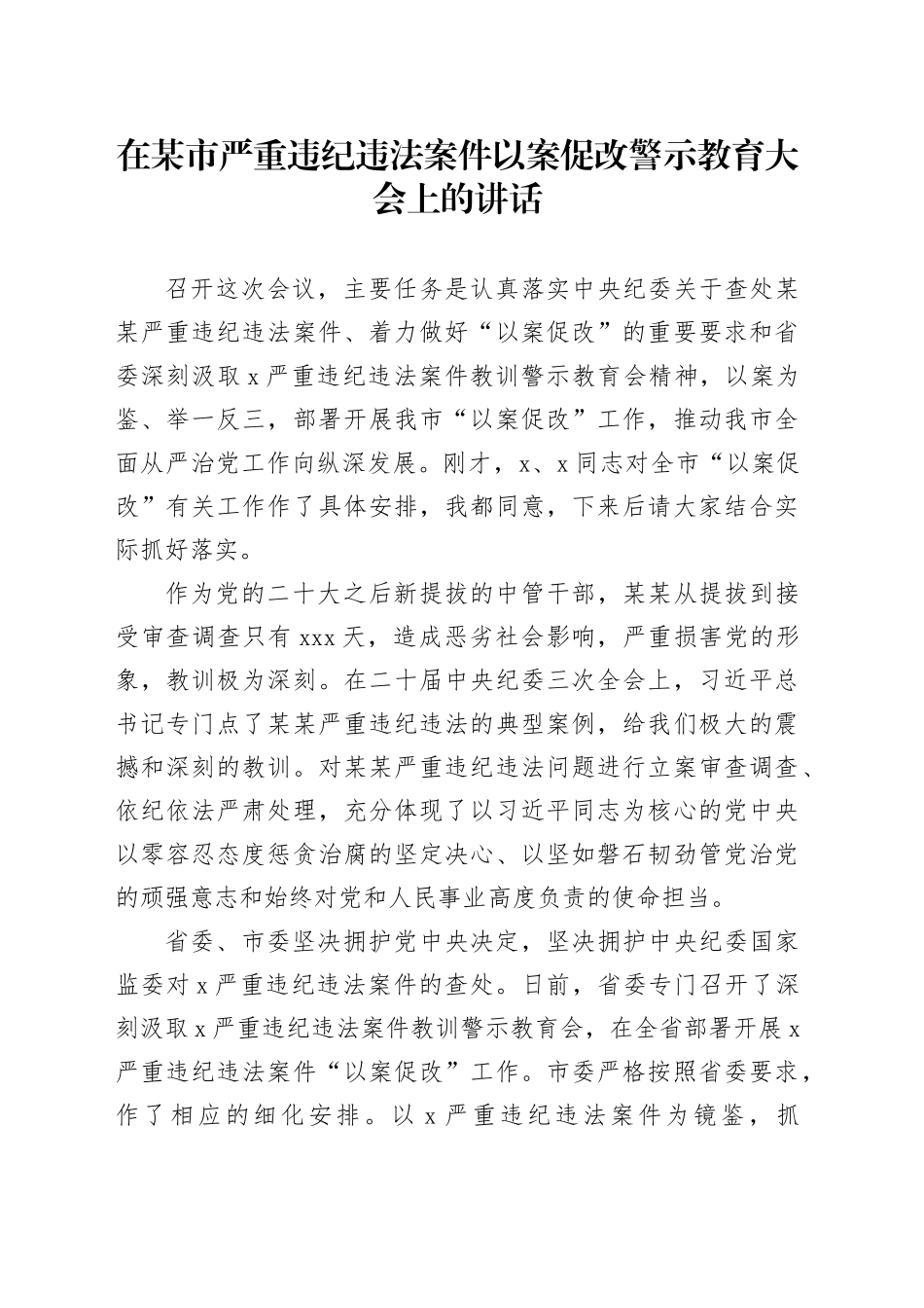 在某市严重违纪违法案件以案促改警示教育大会上的讲话_第1页