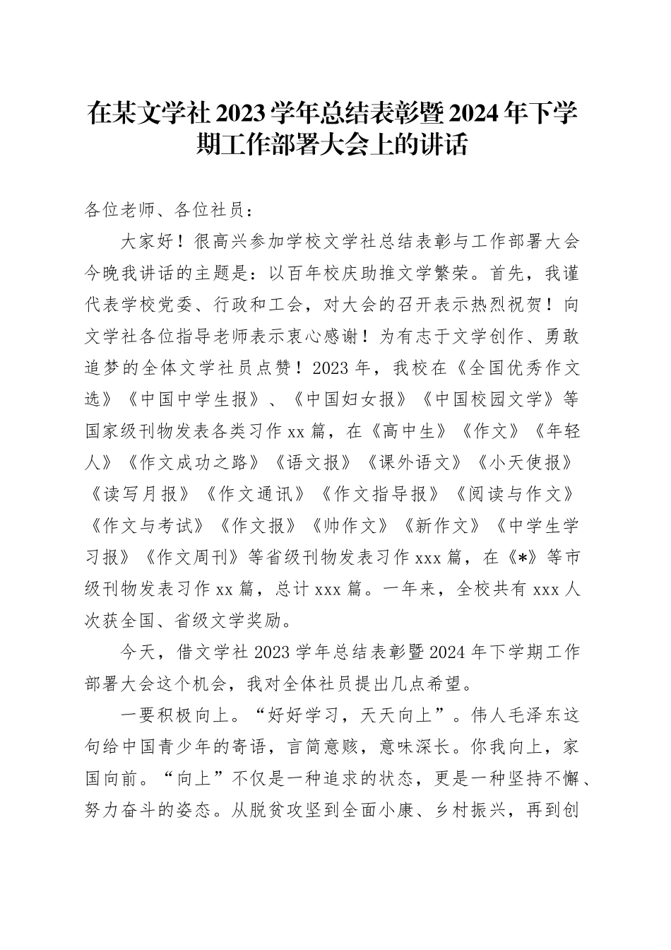 在某文学社2023学年总结表彰暨2024年下学期工作部署大会上的讲话_第1页