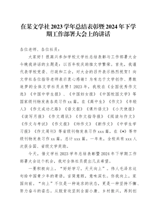 在某文学社2023学年总结表彰暨2024年下学期工作部署大会上的讲话