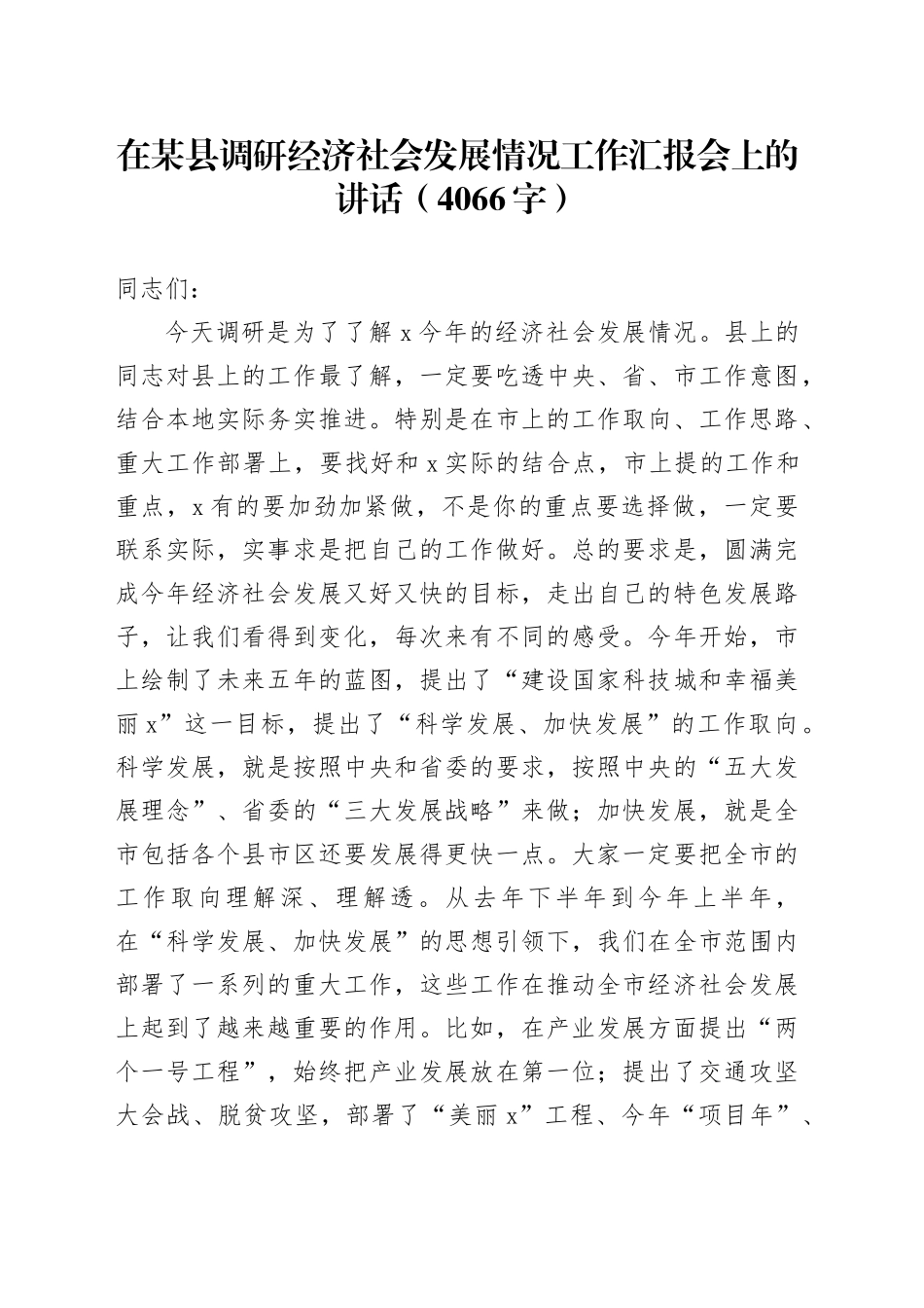 在某县调研经济社会发展情况工作汇报会上的讲话（4066字）_第1页
