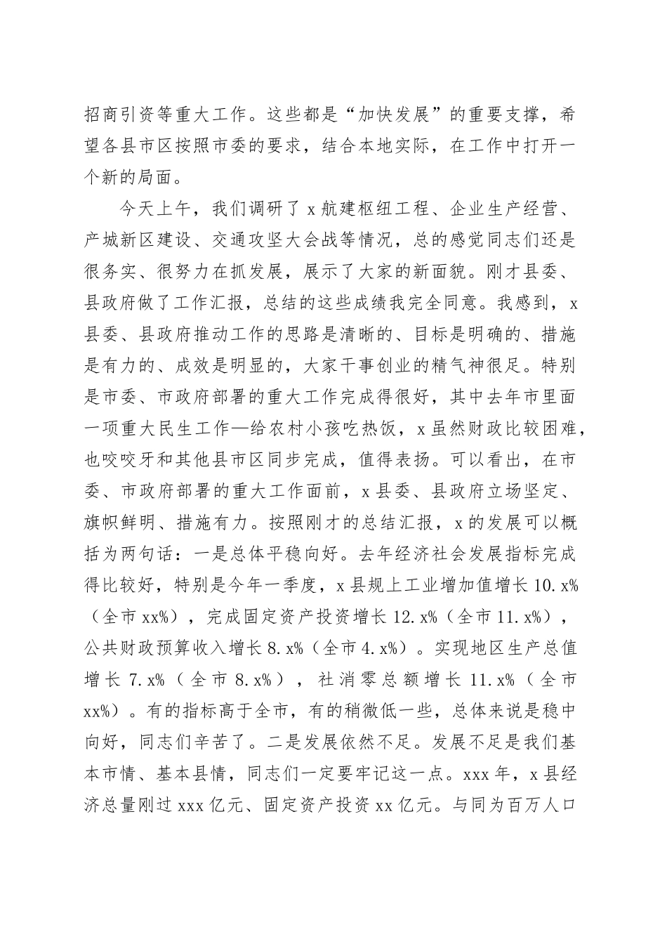 在某县调研经济社会发展情况工作汇报会上的讲话（4066字）_第2页