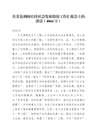 在某县调研经济社会发展情况工作汇报会上的讲话（4066字）