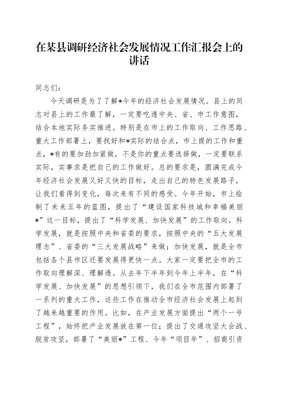 在某县调研经济社会发展情况工作汇报会上的讲话_第1页