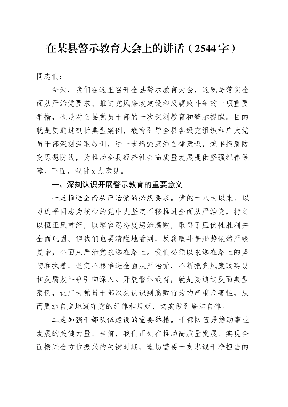 在某县警示教育大会上的讲话（2544字）_第1页