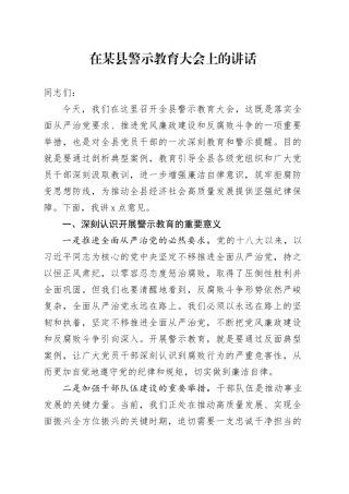 在某县警示教育大会上的讲话