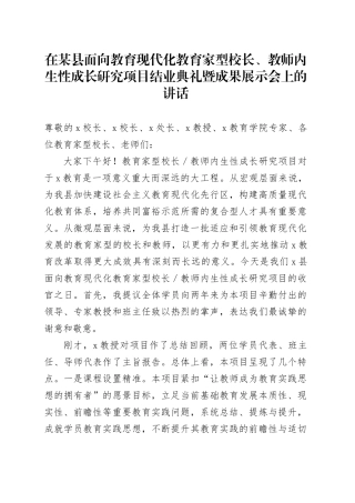 在某县面向教育现代化教育家型校长、教师内生性成长研究项目结业典礼暨成果展示会上的讲话