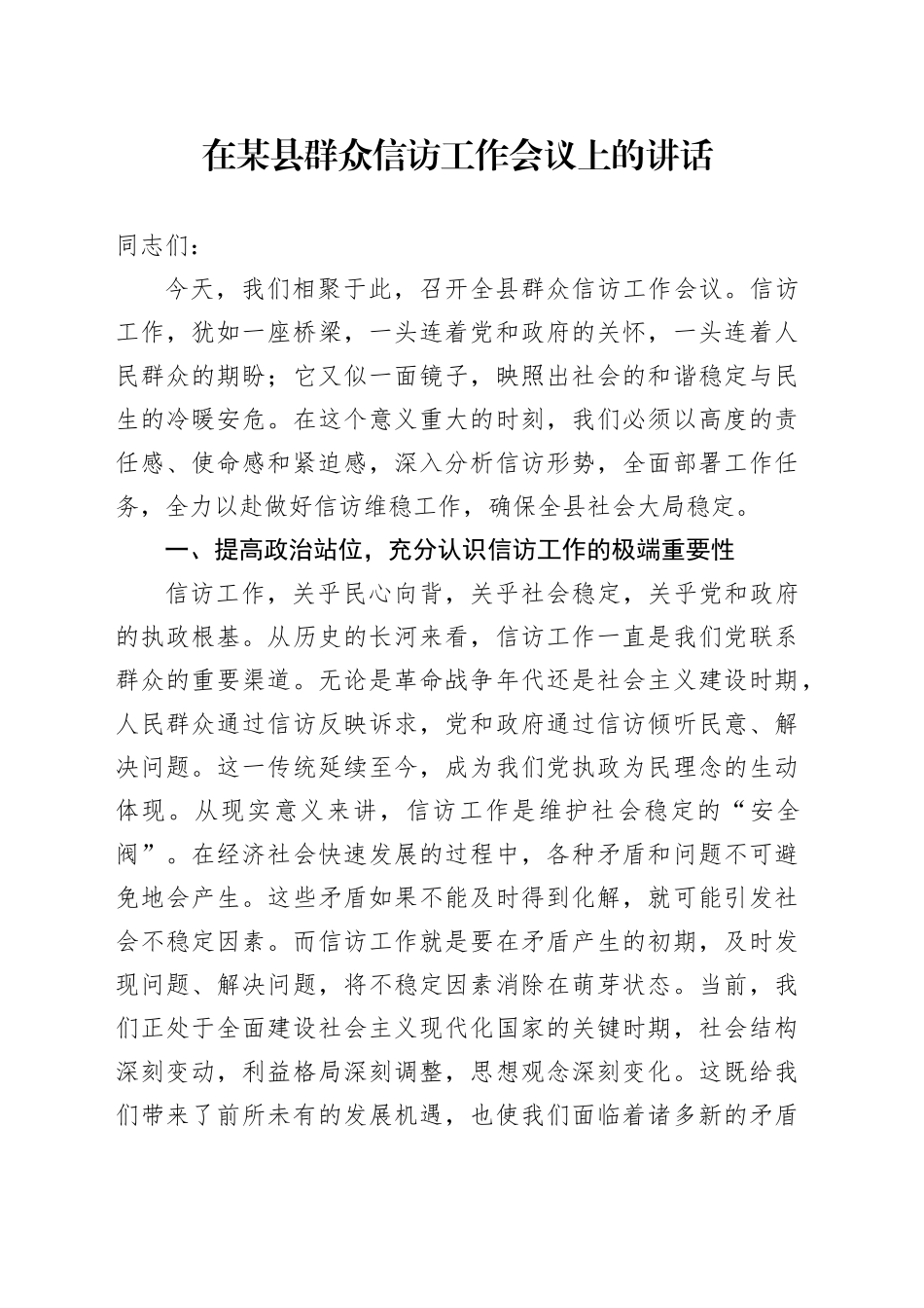 在某县群众信访工作会议上的讲话_第1页