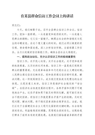 在某县群众信访工作会议上的讲话