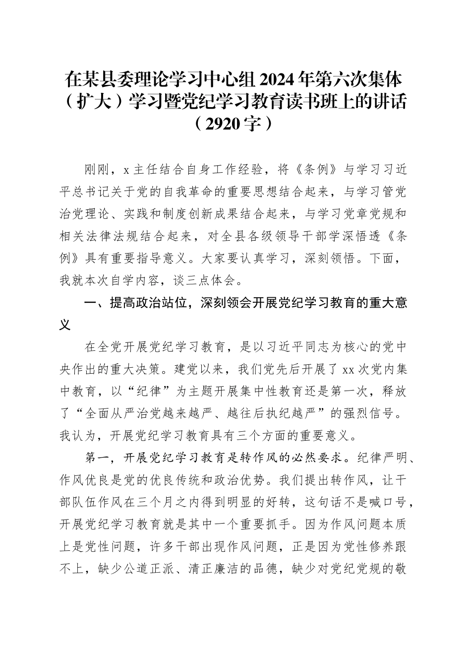 在某县委理论学习中心组2024年第六次集体（扩大）学习暨党纪学习教育读书班上的讲话（2920字）_第1页