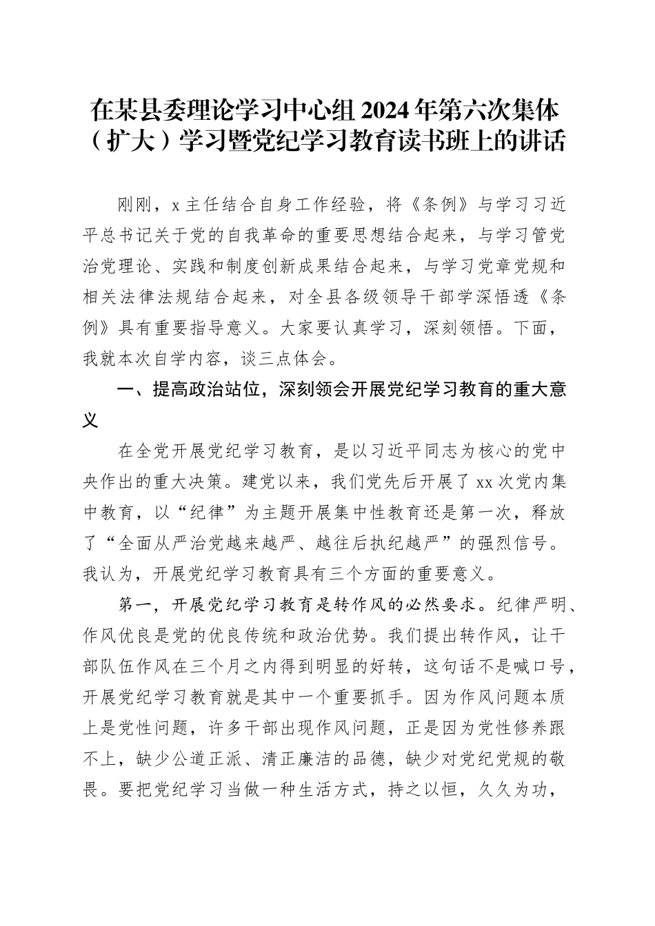 在某县委理论学习中心组2024年第六次集体（扩大）学习暨党纪学习教育读书班上的讲话_第1页