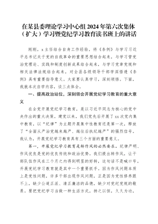 在某县委理论学习中心组2024年第六次集体（扩大）学习暨党纪学习教育读书班上的讲话