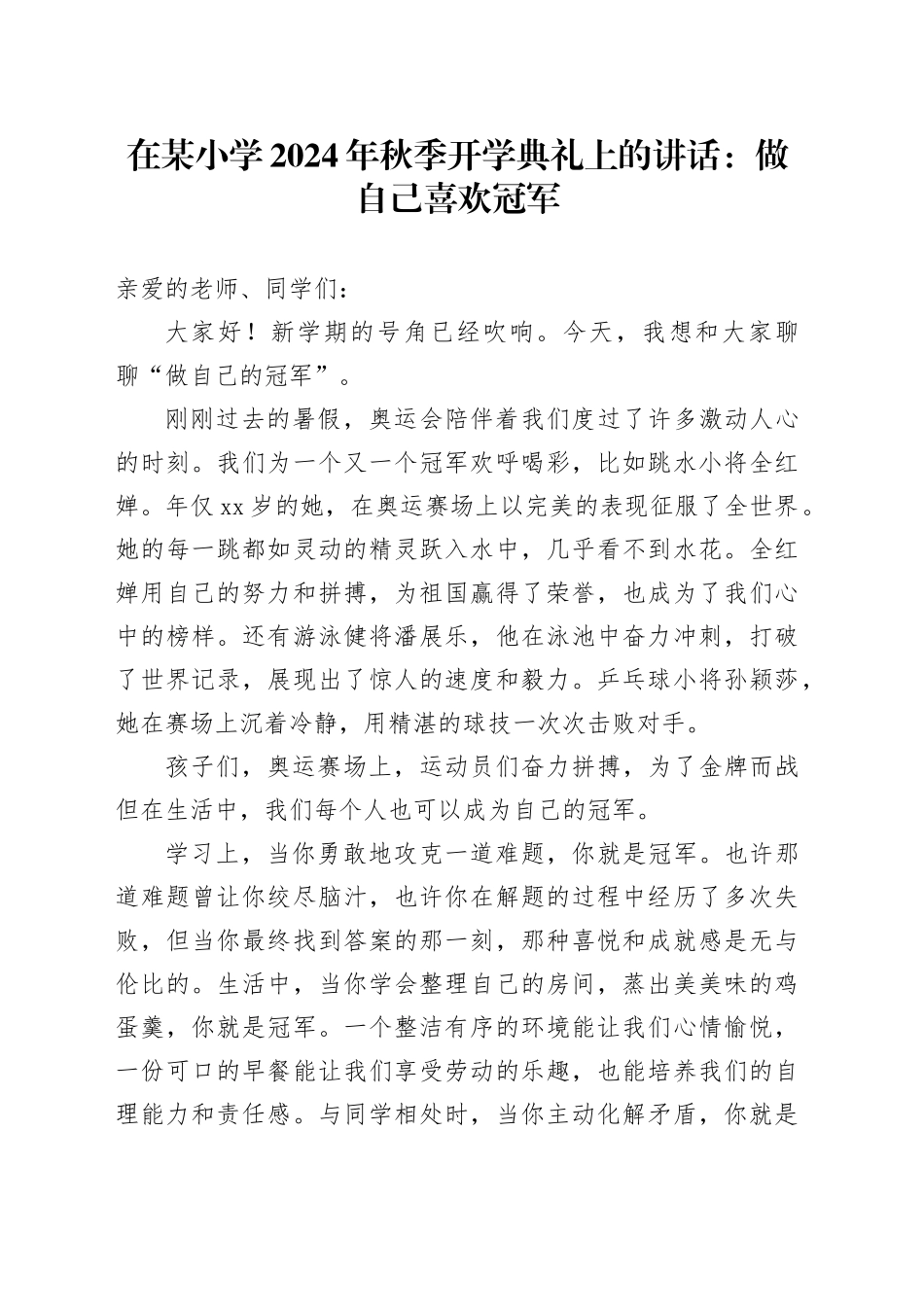在某小学2024年秋季开学典礼上的讲话：做自己喜欢冠军_第1页