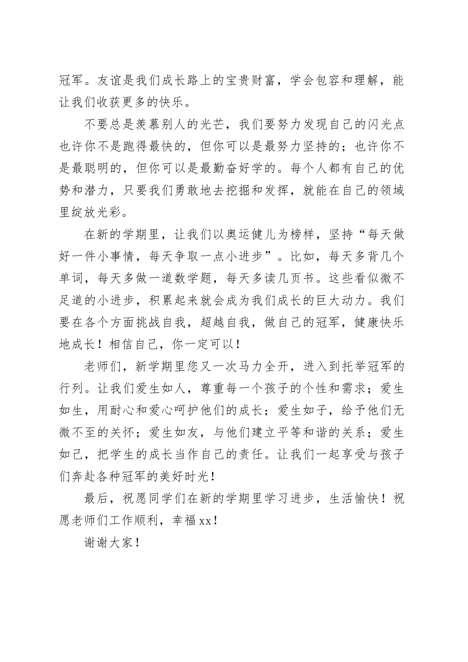 在某小学2024年秋季开学典礼上的讲话：做自己喜欢冠军_第2页