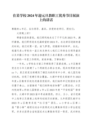 在某学校2024年迎元旦教职工优秀节目展演上的讲话