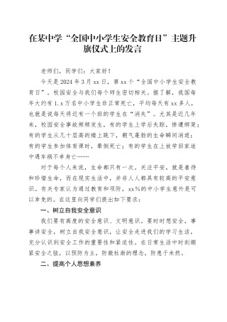 在某中学“全国中小学生安全教育日”主题升旗仪式上的发言