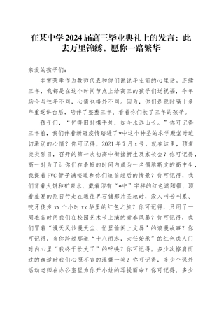 在某中学2024届高三毕业典礼上的发言：此去万里锦绣，愿你一路繁华
