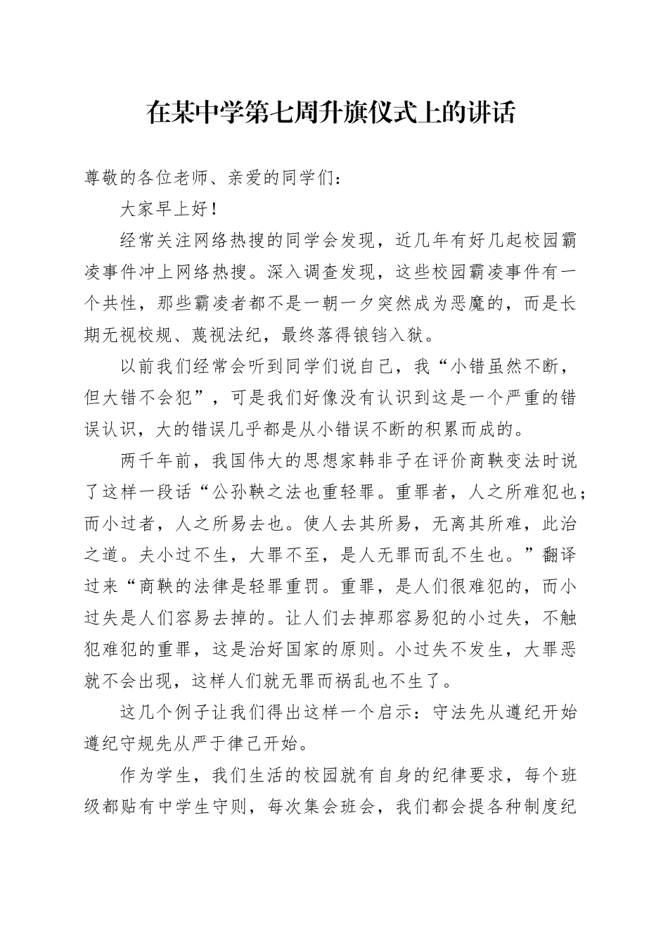 在某中学第七周升旗仪式上的讲话_第1页