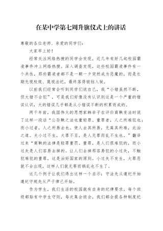 在某中学第七周升旗仪式上的讲话