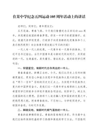 在某中学纪念五四运动105周年活动上的讲话