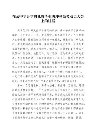 在某中学开学典礼暨毕业班冲刺高考动员大会上的讲话