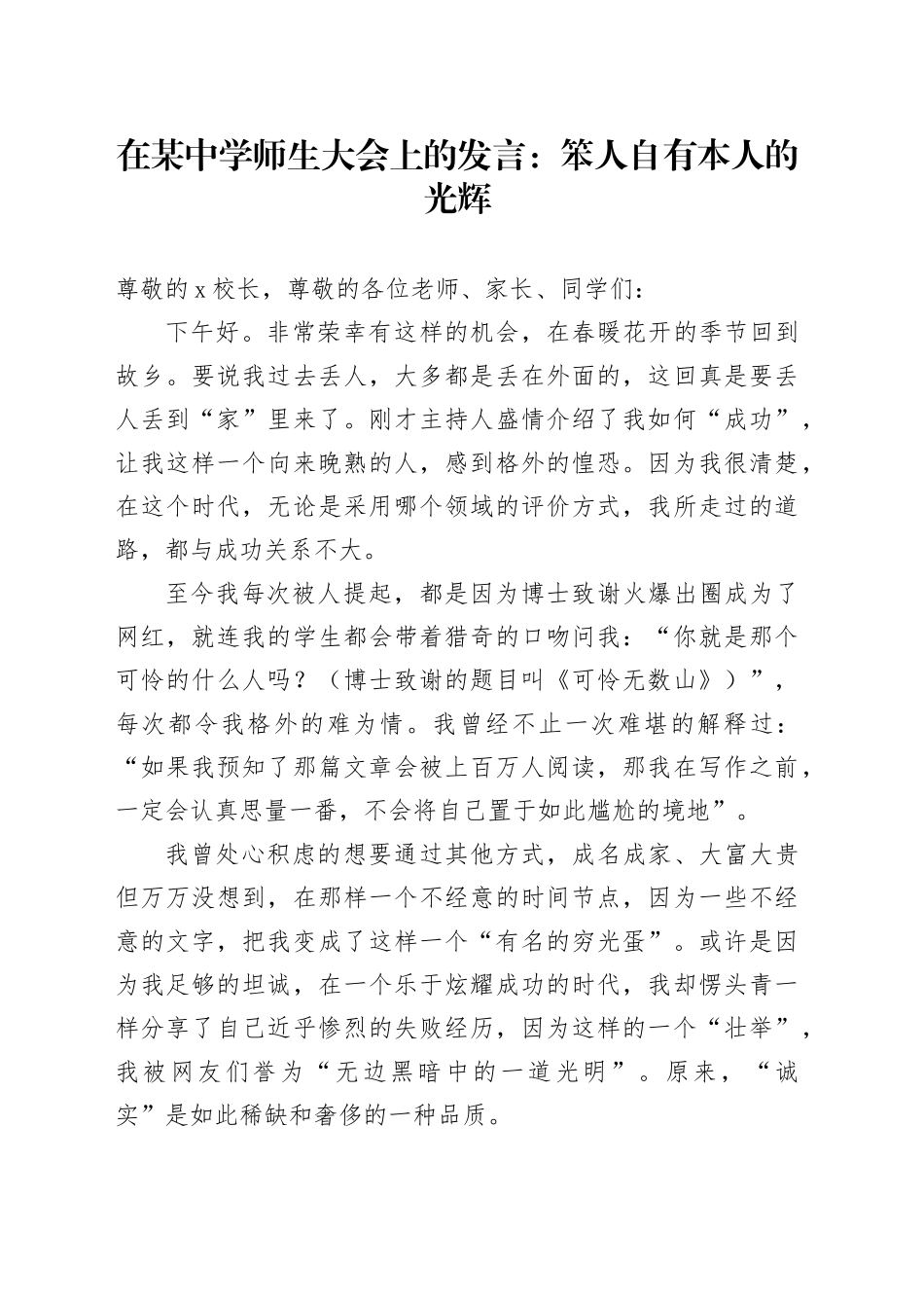 在某中学师生大会上的发言：笨人自有本人的光辉_第1页