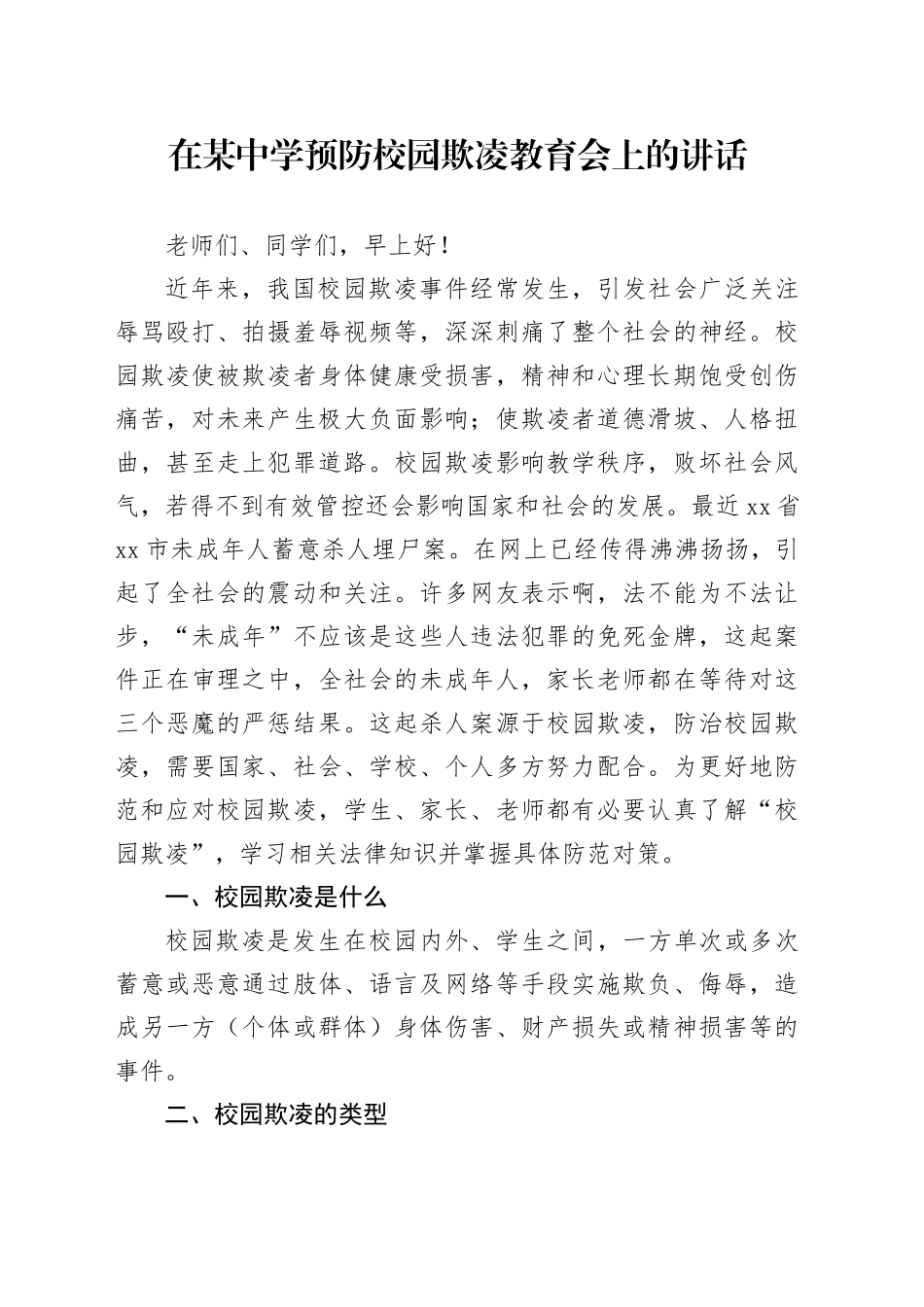 在某中学预防校园欺凌教育会上的讲话_第1页