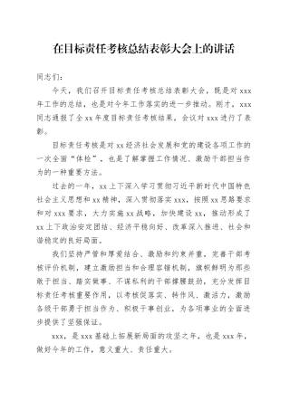 在目标责任考核总结表彰大会上的讲话