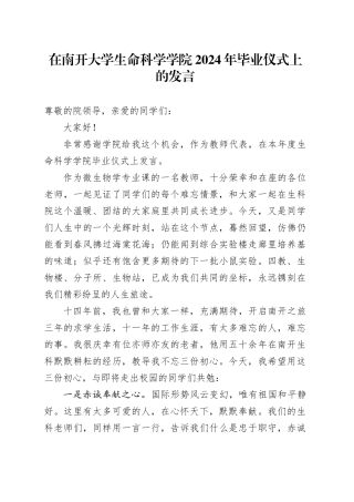 在南开大学生命科学学院2024年毕业仪式上的发言