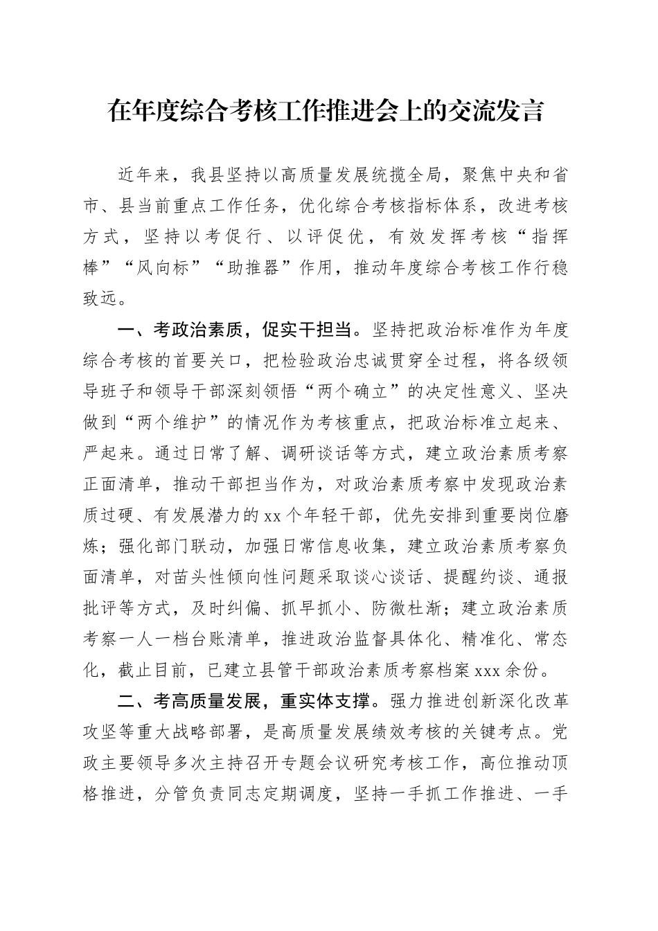在年度综合考核工作推进会上的交流发言_第1页