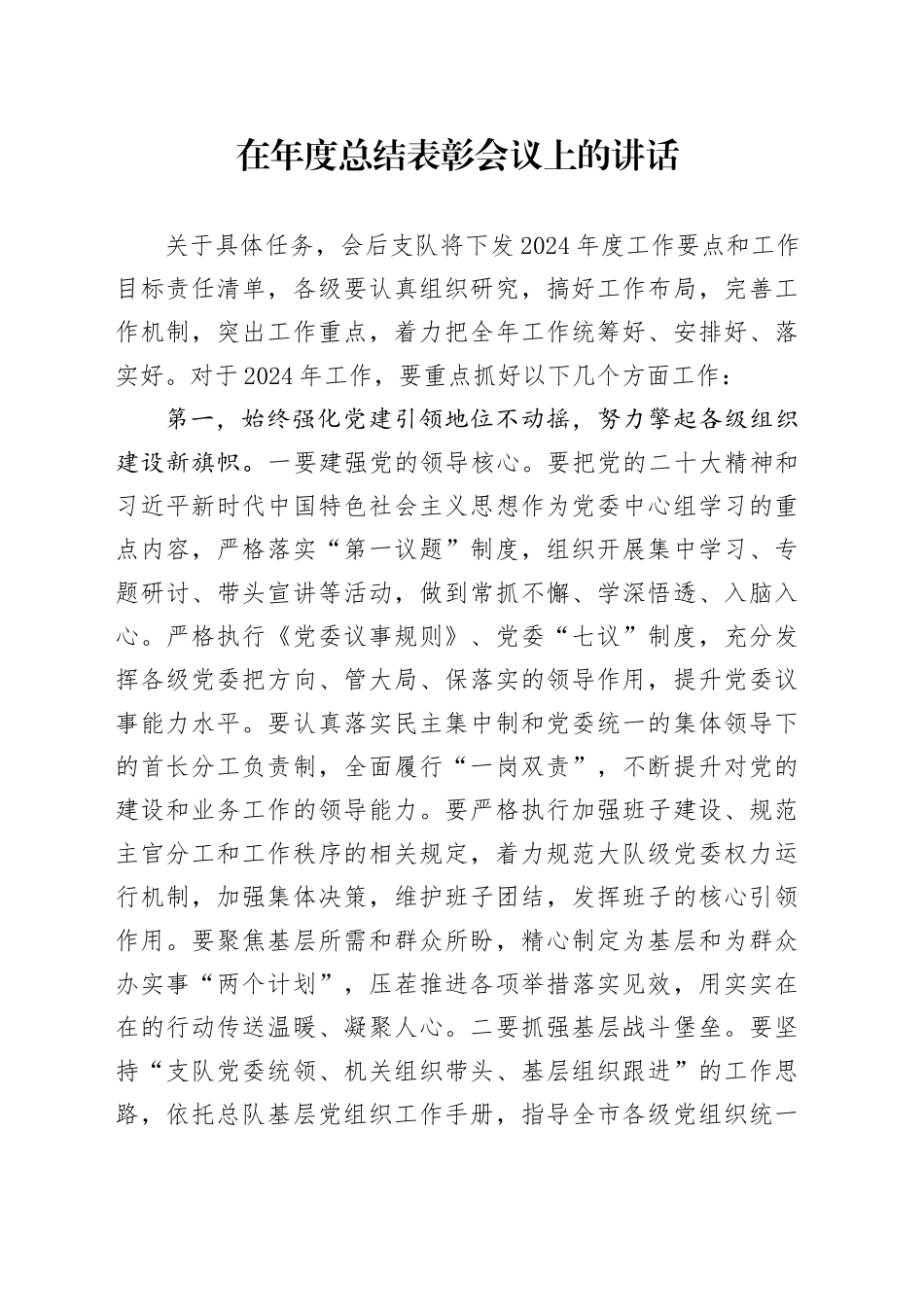在年度总结表彰会议上的讲话_第1页