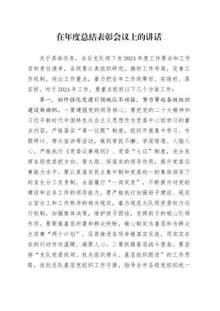 在年度总结表彰会议上的讲话