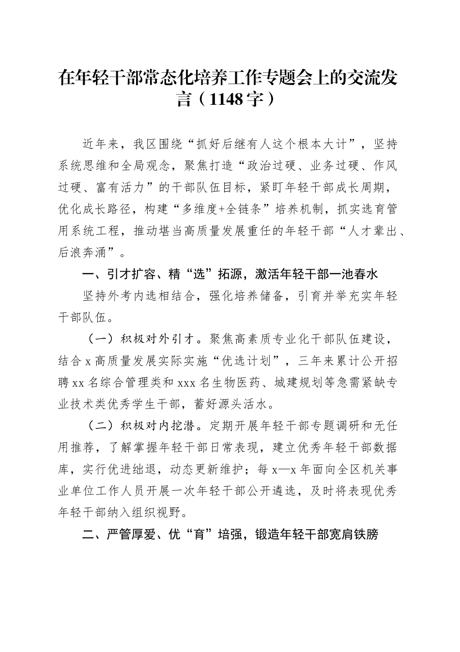 在年轻干部常态化培养工作专题会上的交流发言（1148字）_第1页