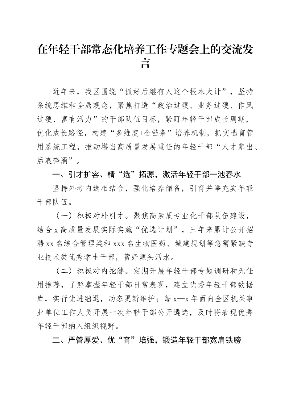 在年轻干部常态化培养工作专题会上的交流发言_第1页