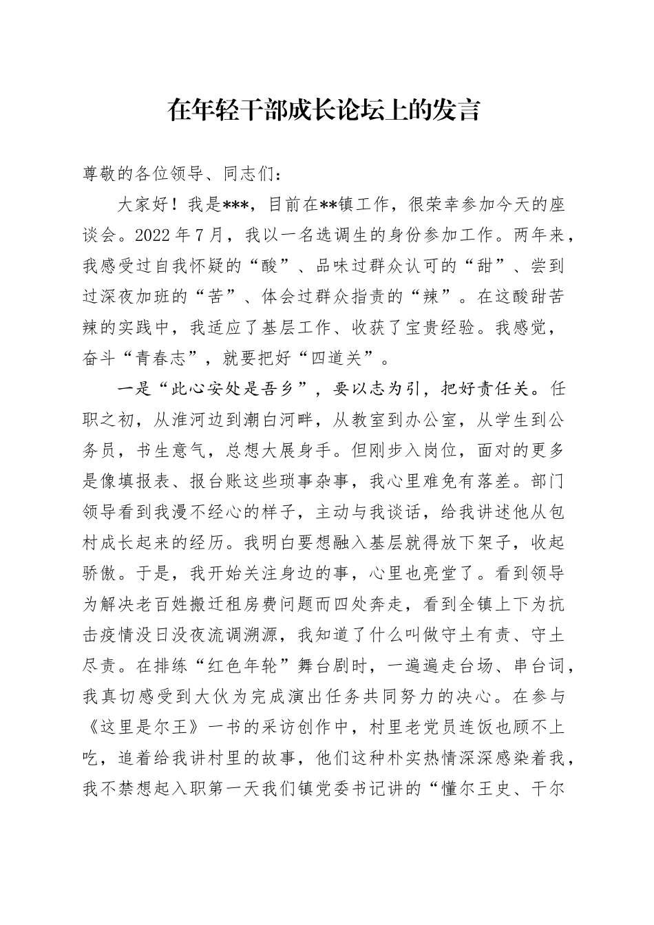 在年轻干部成长论坛上的发言_第1页