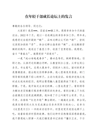 在年轻干部成长论坛上的发言