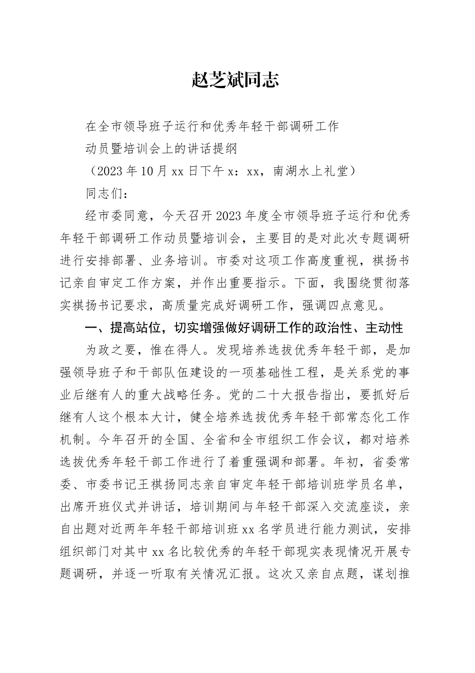在年轻干部调研动员暨培训会上的讲话提纲_第1页